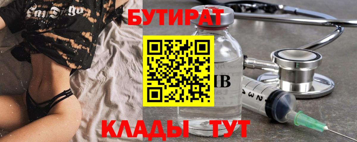 Бутират BDO 33%  Вход с VPN  Северск 